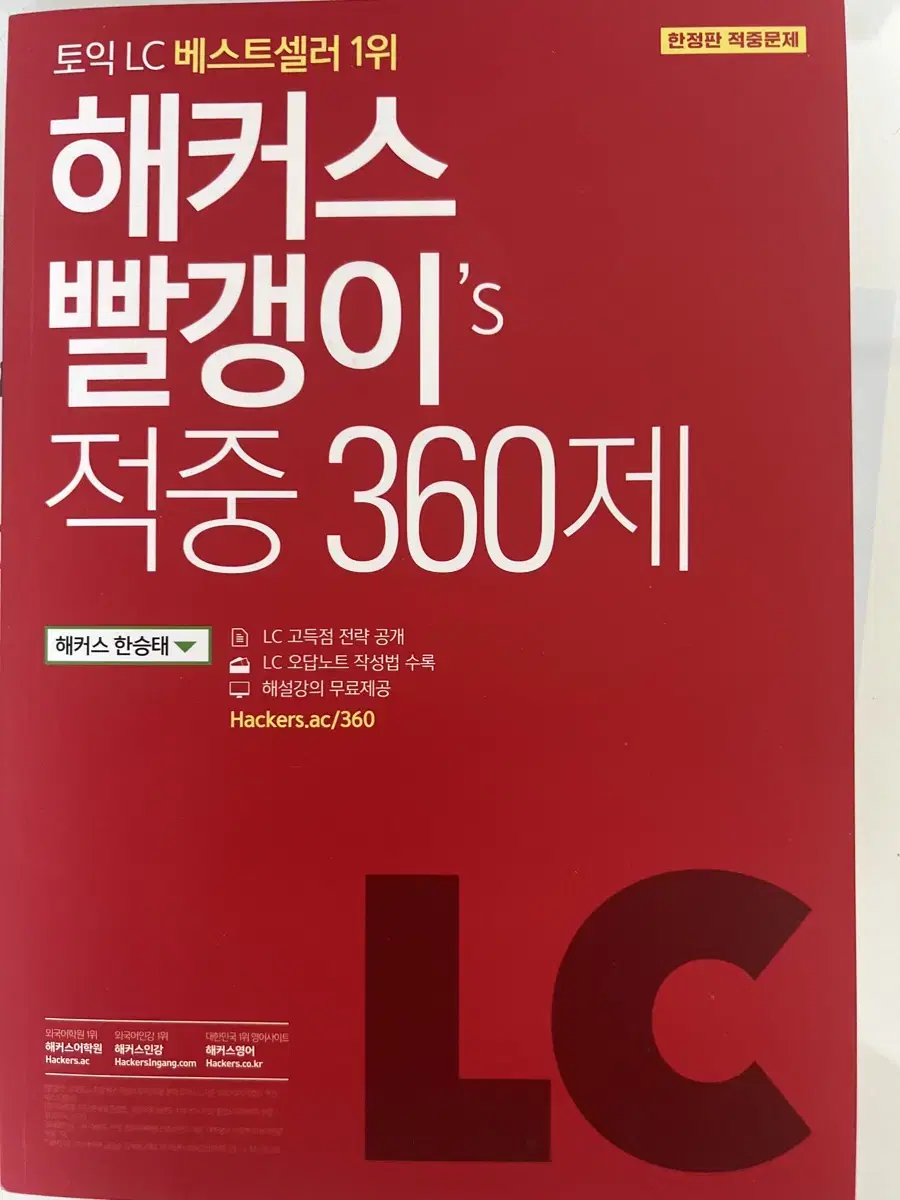 해커스 빨갱이 적중360제 LC